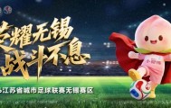 开云下载-3:1！无锡赢啦！
